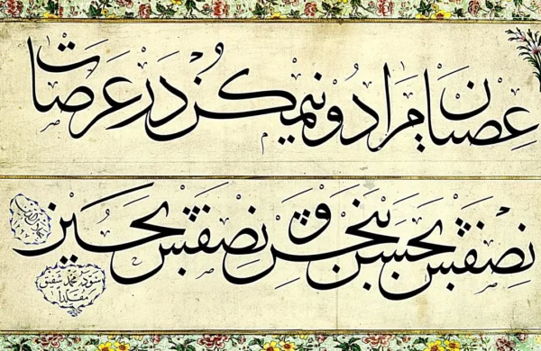 Mehmed Şefik Bey&rsquo;in Mahmud Cel&acirc;leddin&rsquo;i Taklit Ederek Yazdığı Cel&icirc; S&uuml;l&uuml;s Levha (İ&Uuml; Ktp., İbn&uuml;lemin, nr. 161)